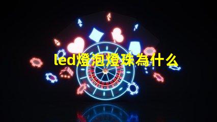 led燈泡燈珠為什么壞 led燈泡十大品牌